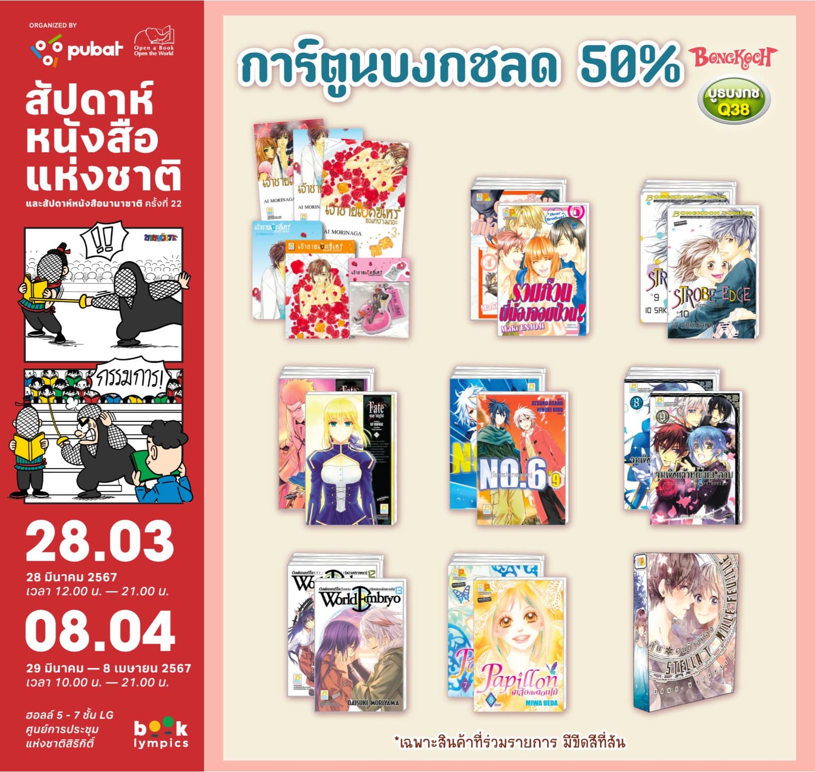 ❤ สัปดาห์หนังสือแห่งชาติ ครั้งที่ 52 และ สัปดาห์หนังสือนานาชาติ ครั้งที่ 22 พร้อมโปรโมชั่นจากบงกช